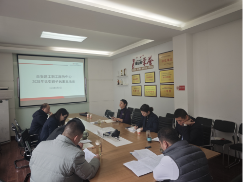 西安建工職工服務(wù)中心召開領(lǐng)導(dǎo)班子民主生活會(huì)